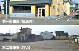 第一駐車場（敷地内）第二駐車場（向い）