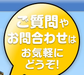 ご質問やお問い合わせはお気軽にどうぞ！