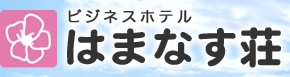 ビジネスホテル はまなす荘