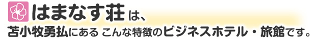 はまなす荘は、苫小牧勇払にある こんな特徴のビジネスホテル・旅館です。