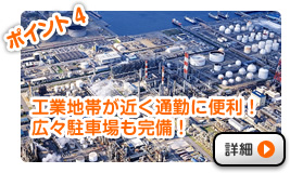 ポイント4 工業地帯が近く通勤に便利！広々駐車場も完備！