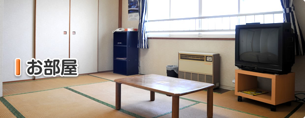 お部屋