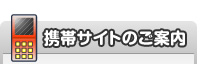 携帯サイトのご案内