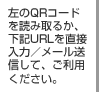 左のQRコードを読み取るか、下記URLを直接入力／メール送信して、ご利用ください。