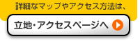 詳細なマップやアクセス方法は、立地・アクセスページへ